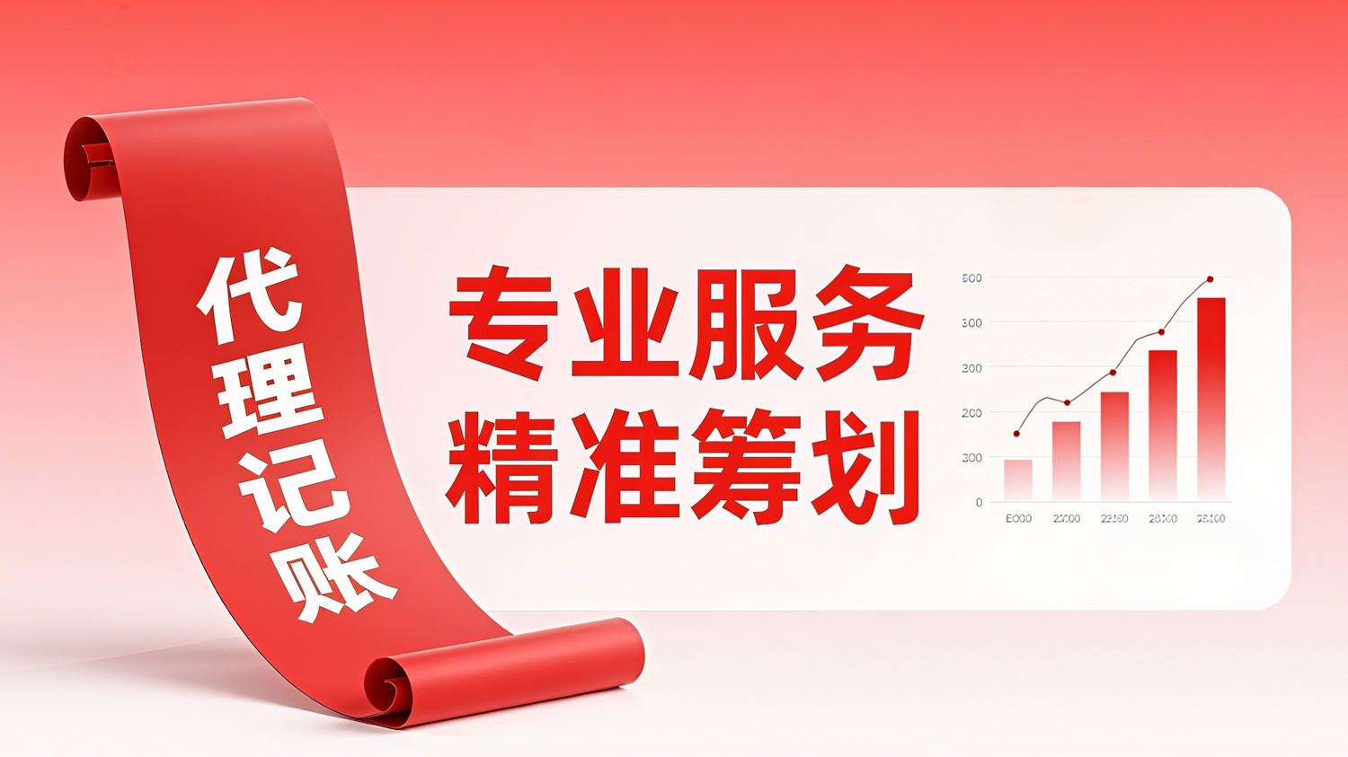 代理记账和财税筹划