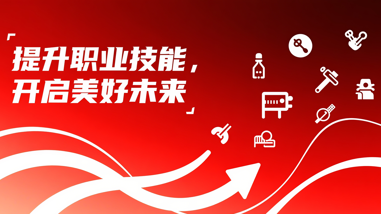 人力资源和职业技能培训