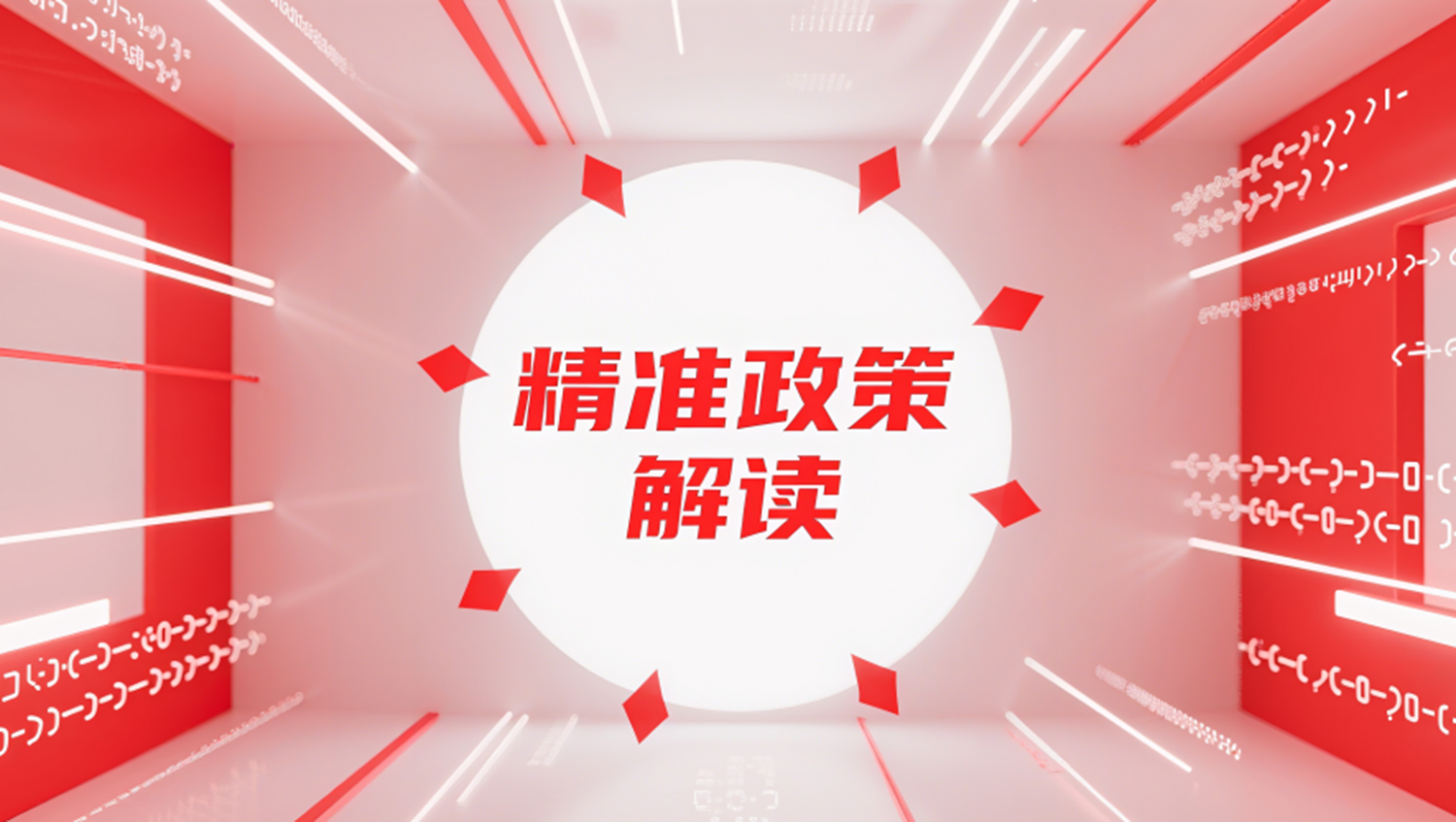 政策辅导