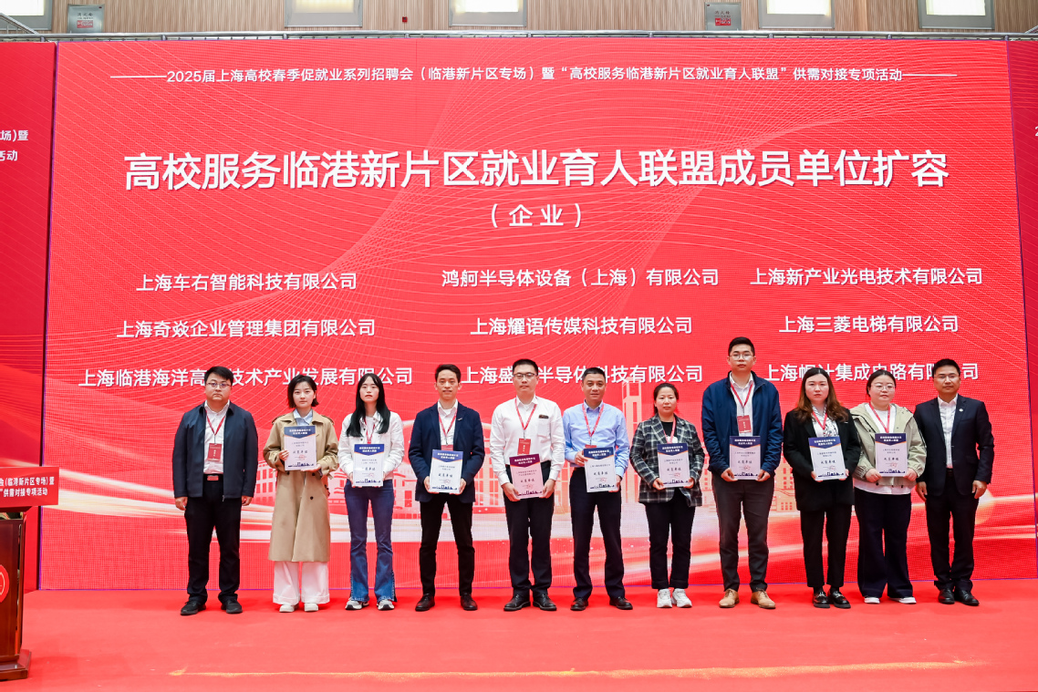 高校服务临港新片区就业育人联盟成员单位