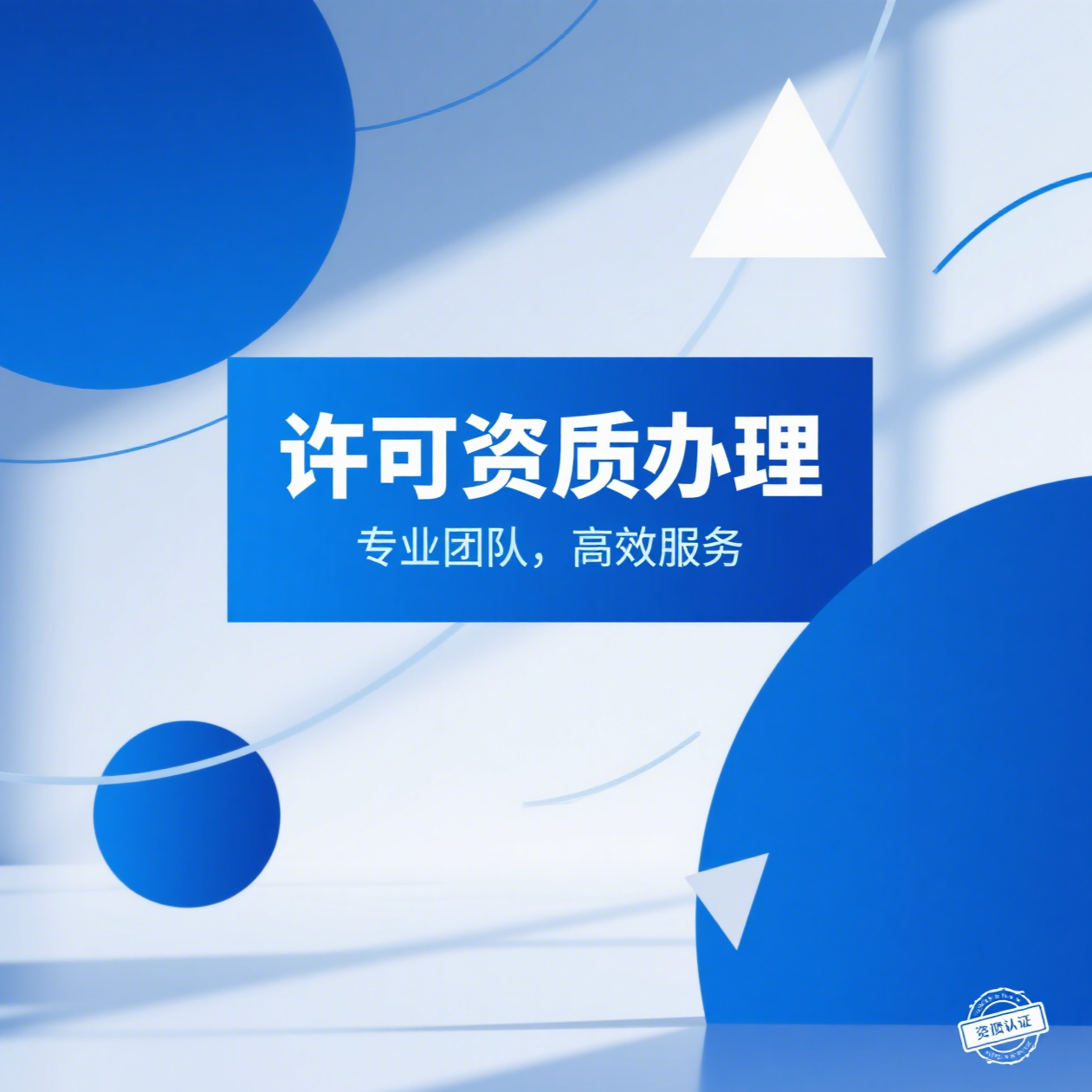 许可资质办理