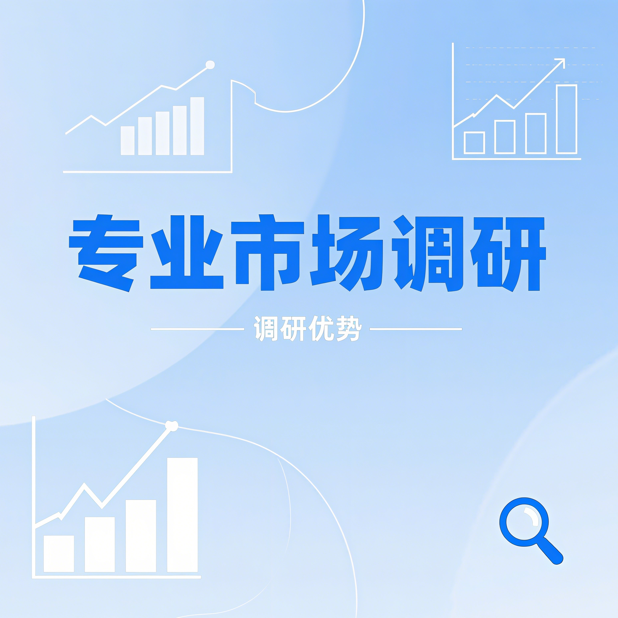 市场调研