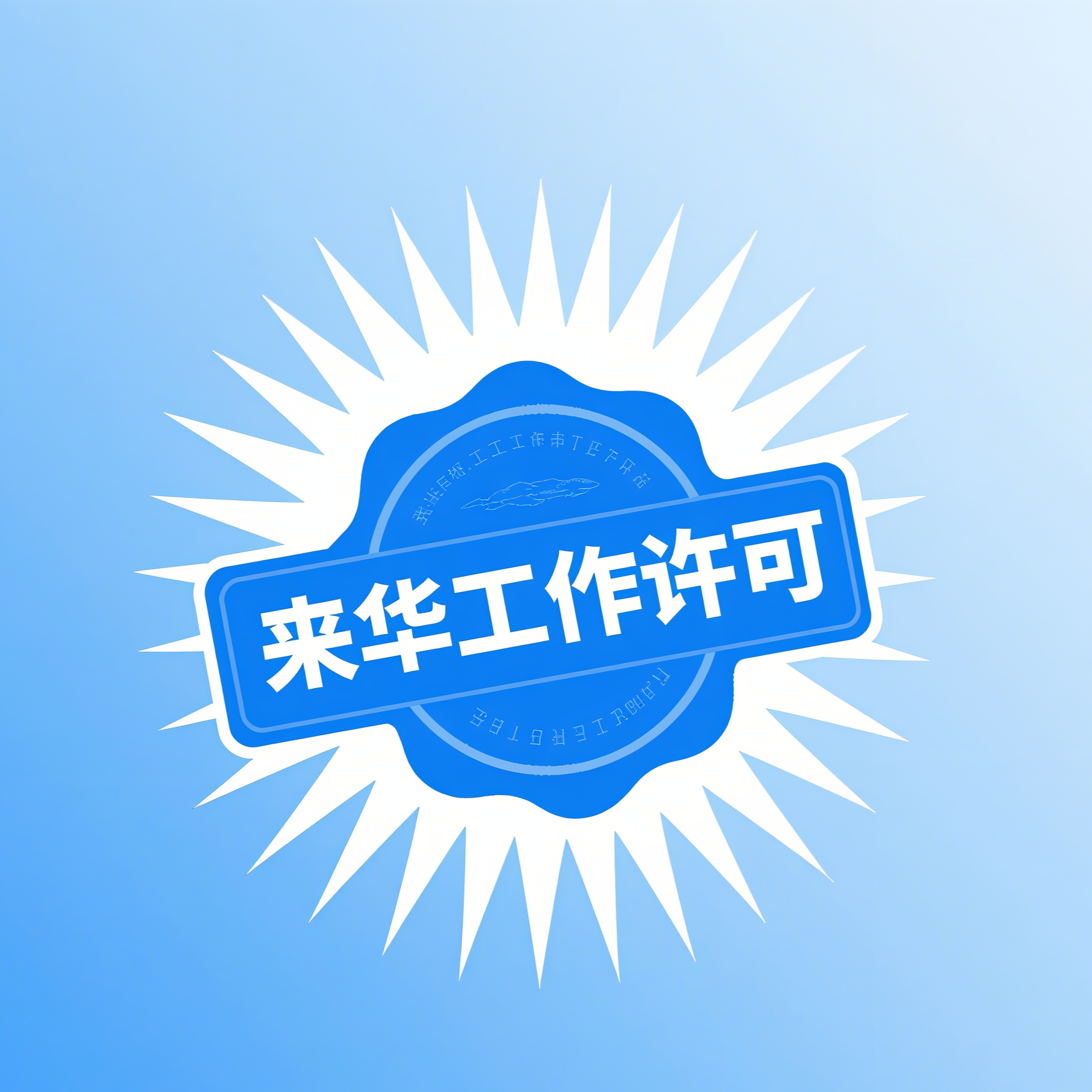 外国人来华工作许可