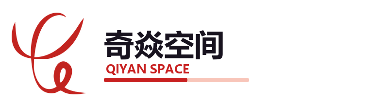 奇焱空间