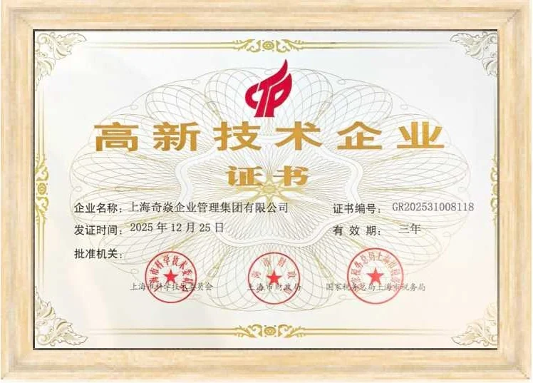 高新技术企业证书