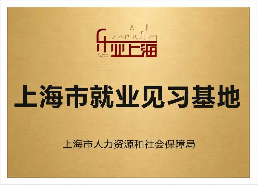 上海市就业见习基地