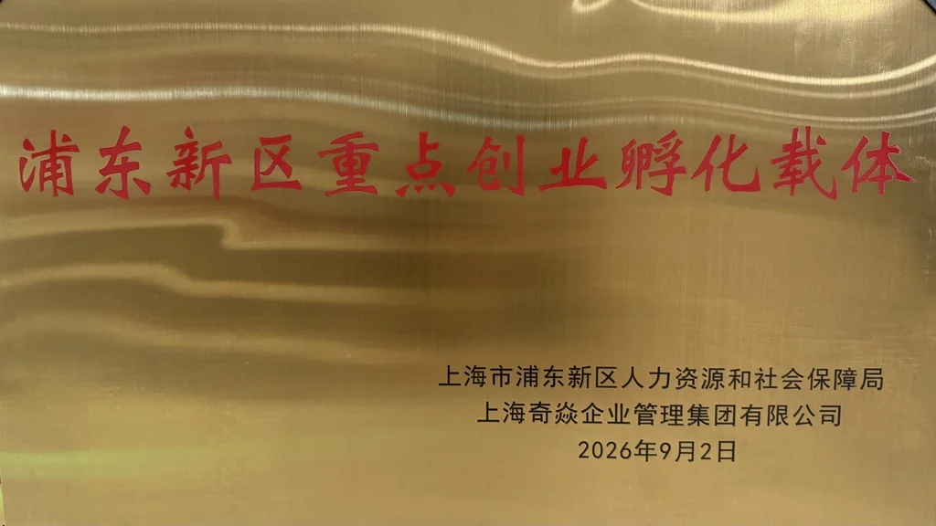 浦东新区重点创业孵化载体