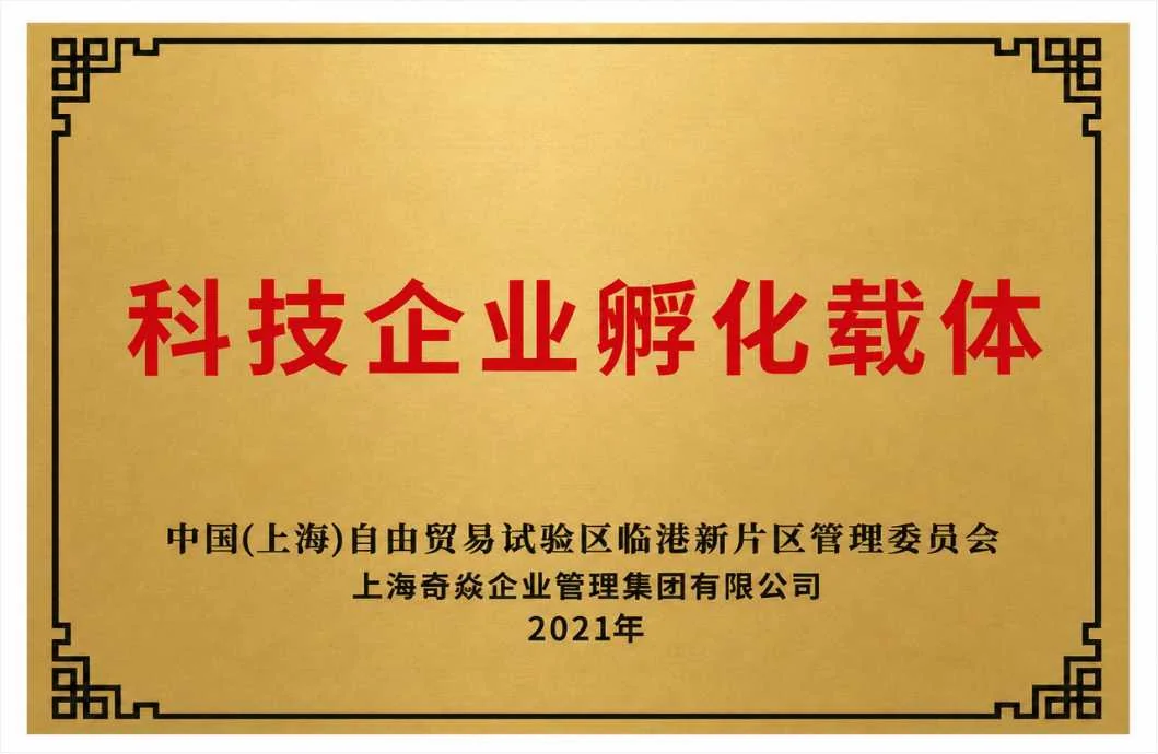科技企业孵化载体