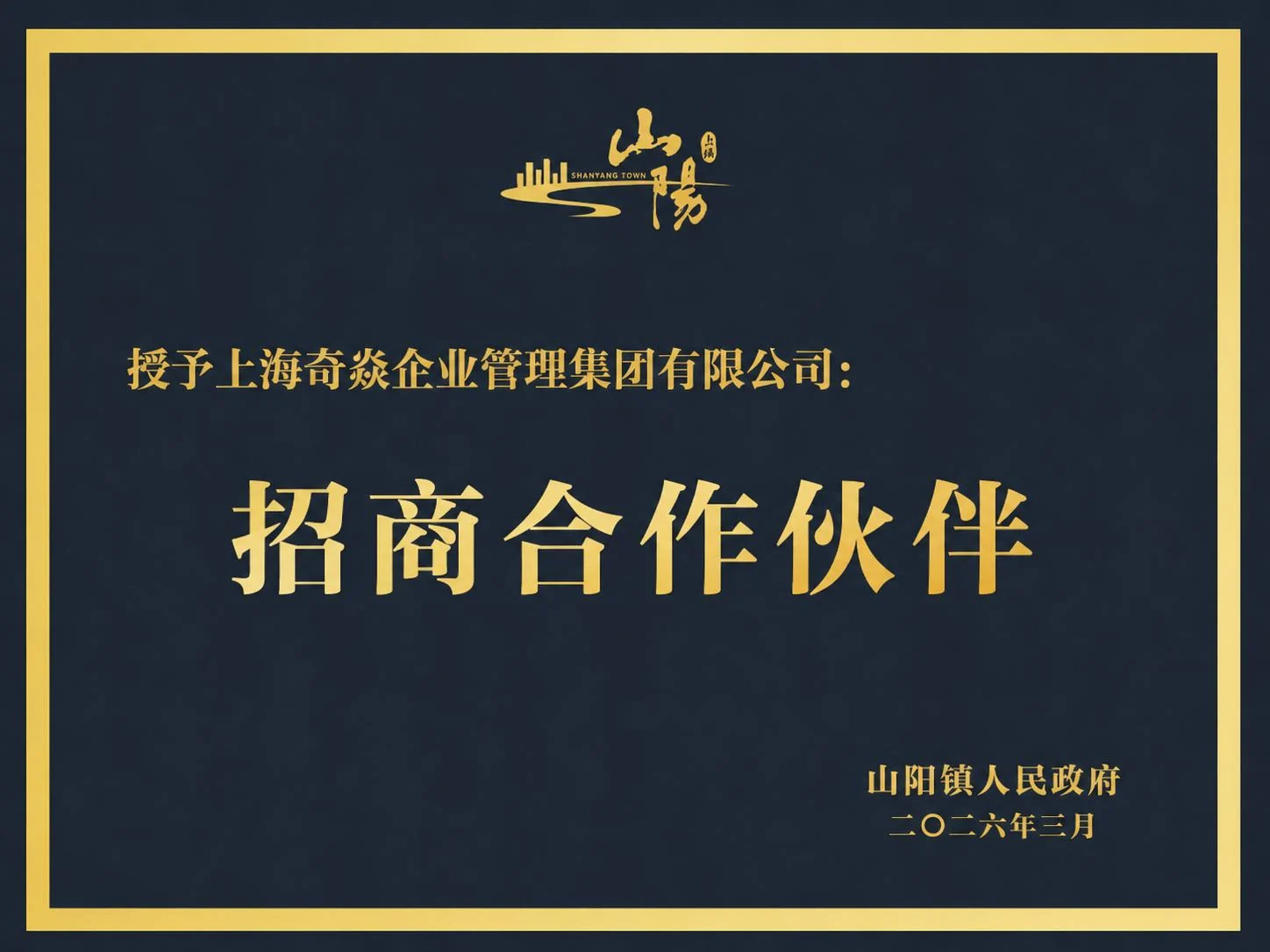 山阳镇招商合作伙伴