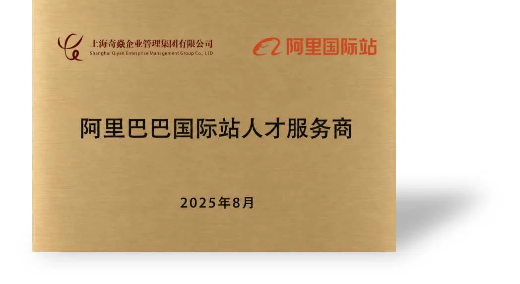 阿里巴巴国际站人才服务商