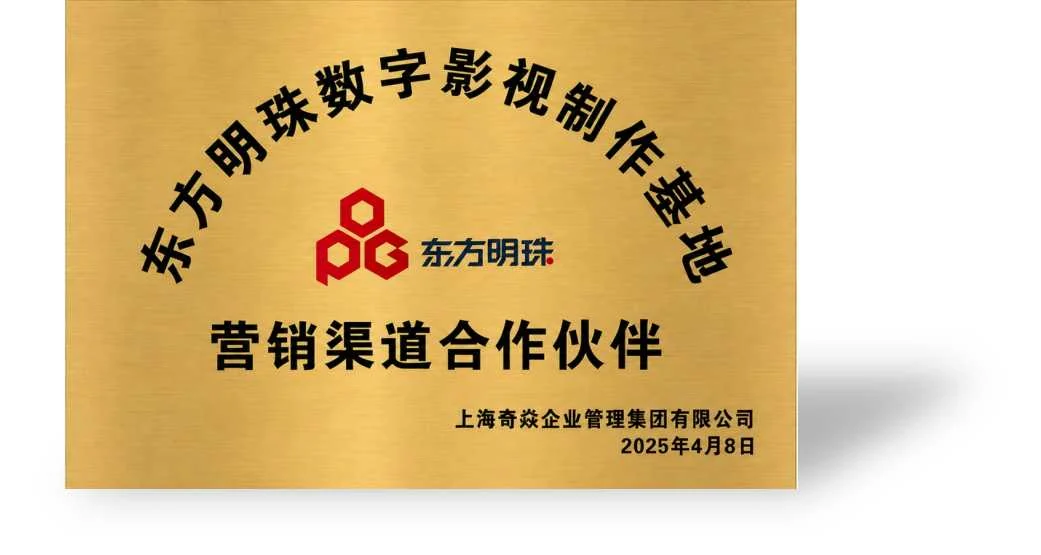 东方明珠营销渠道合作伙伴