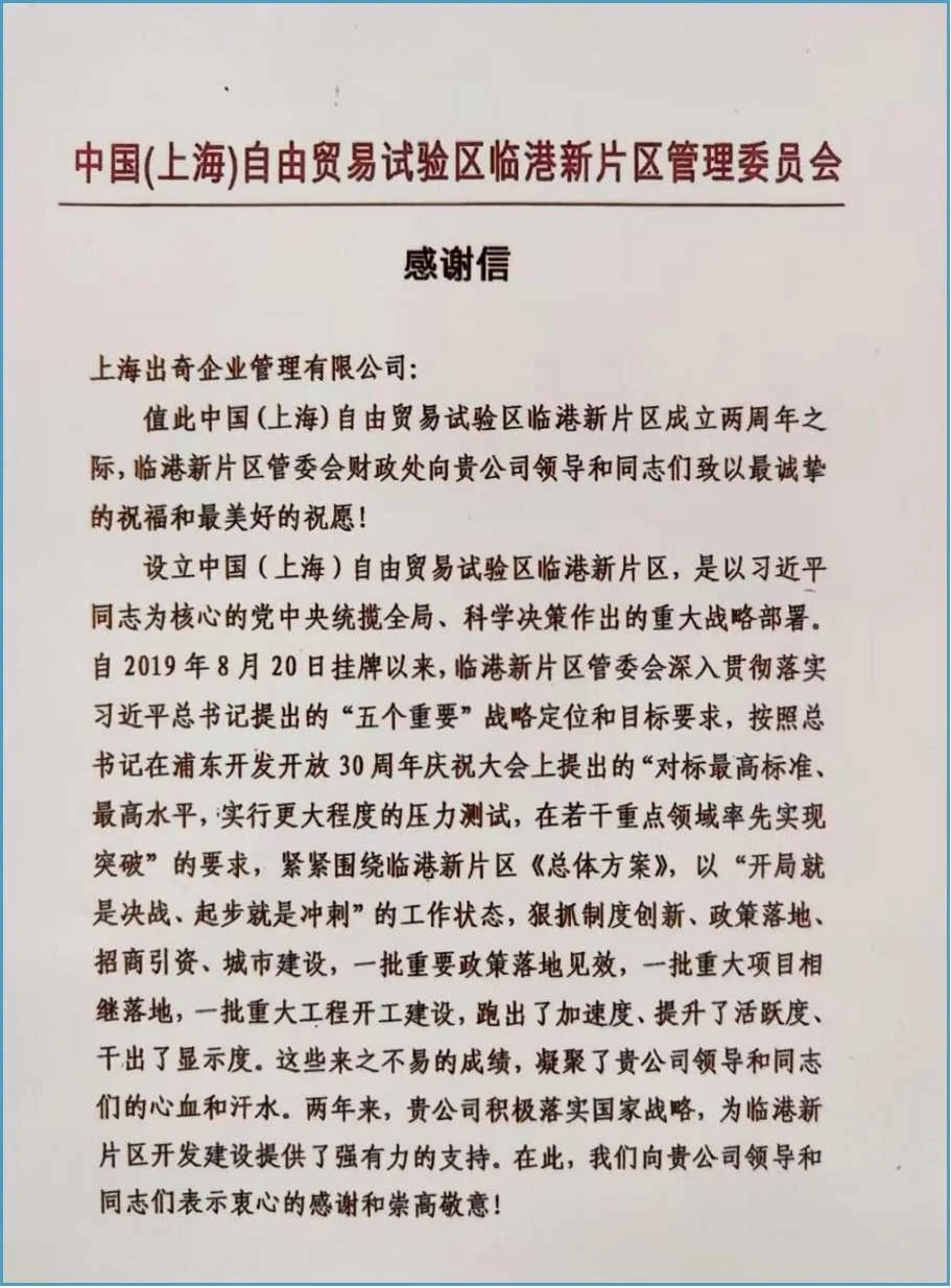 临港新片区管委会感谢信