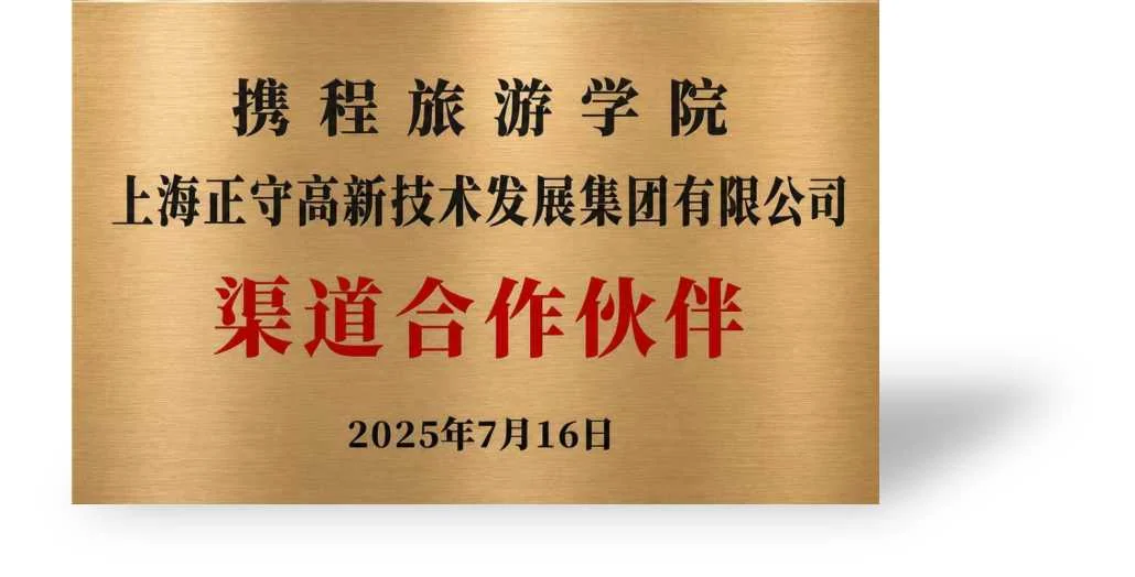 携程旅游学院渠道合作伙伴