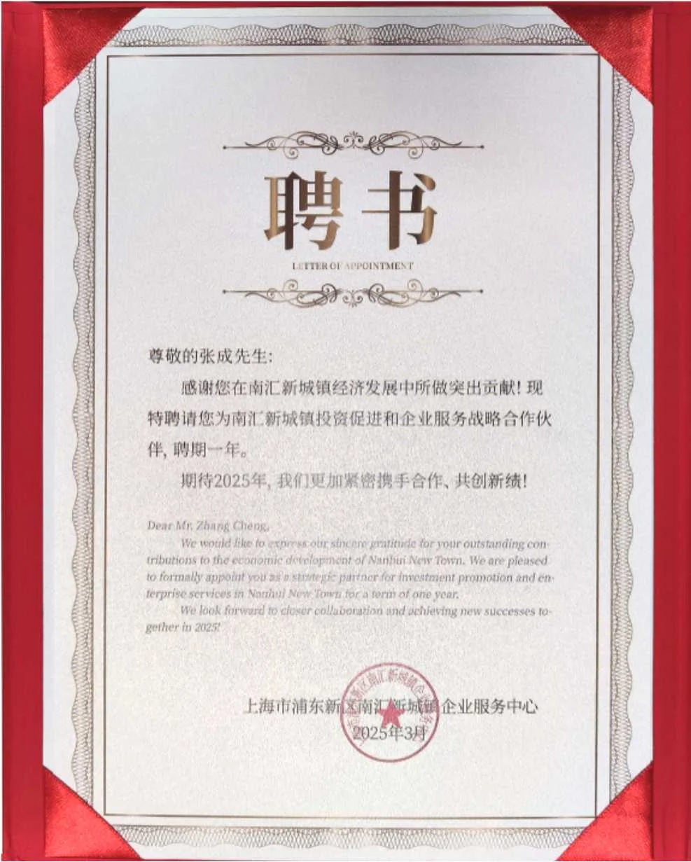 南汇新城镇聘书