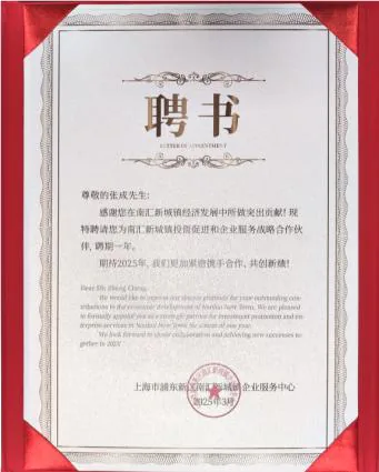 南汇新城镇聘书