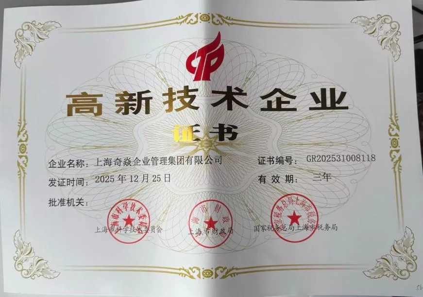 高新技术企业证书