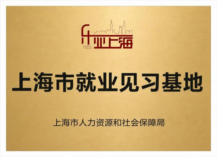 上海市优秀就业见习基地