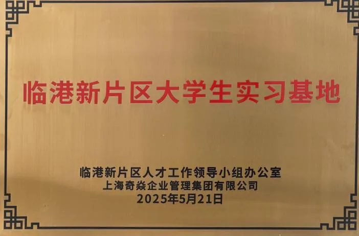 临港大学生实习基地