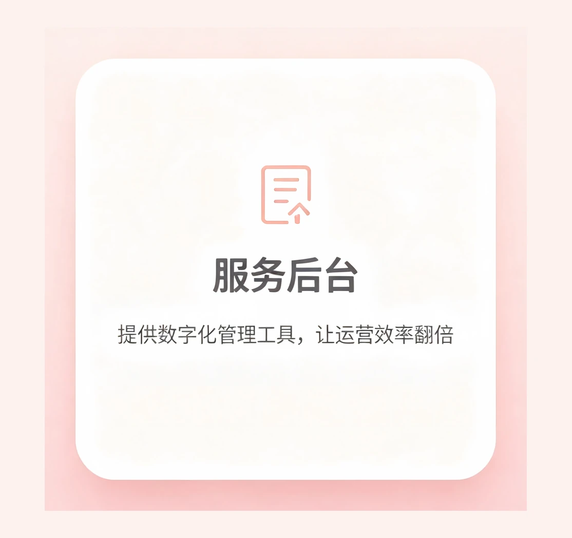 服务后台。提供数字化管理工具，让运营效率翻倍