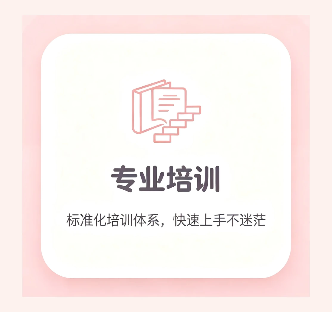 专业培训。标准化培训体系，快速上手不迷茫