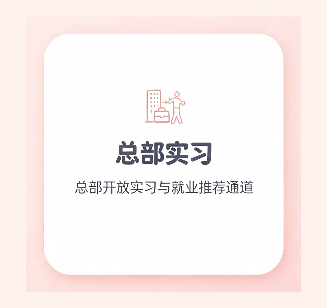 总部实习。总部开放实习与就业推荐通道