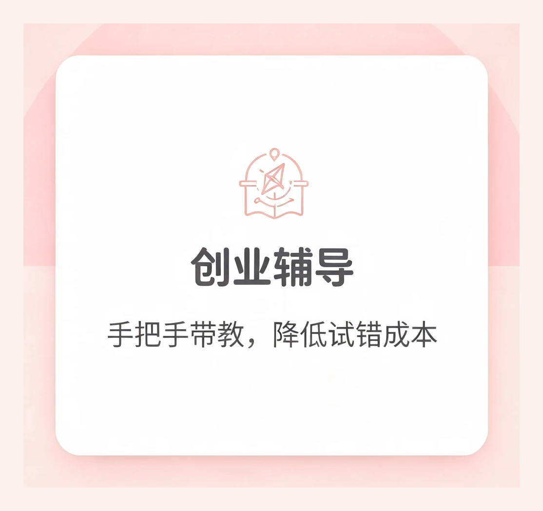 创业辅导。手把手带教，降低试错成本