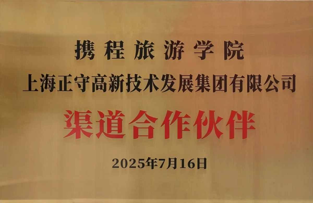 携程旅游学院渠道合作伙伴牌匾